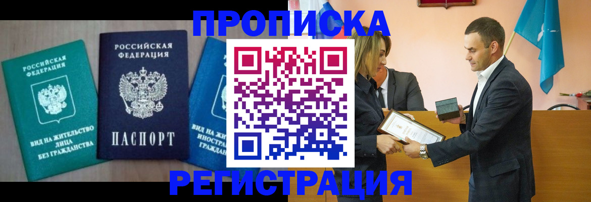 временная прописка в Северобайкальске